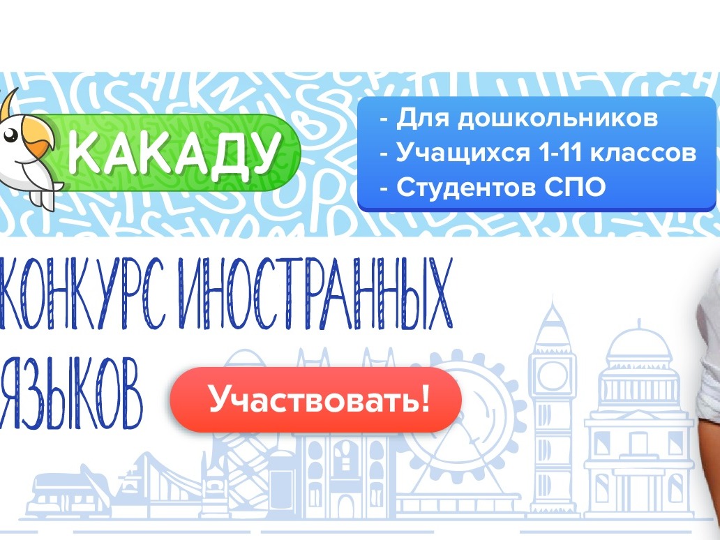 Международный языковой конкурс &amp;quot;Какаду&amp;quot;.